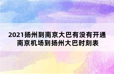 2021扬州到南京大巴有没有开通 南京机场到扬州大巴时刻表